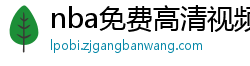 nba免费高清视频在线观看